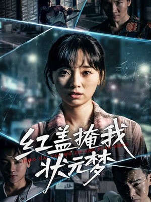 红盖掩我状元梦