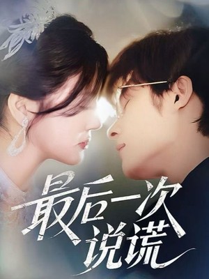 最后一次说谎