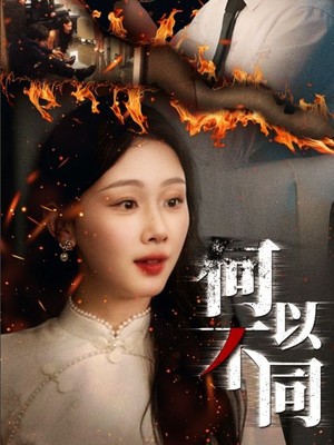 何以不同
