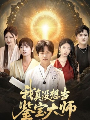 我真没想当鉴宝大师