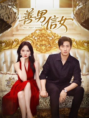 善男信女