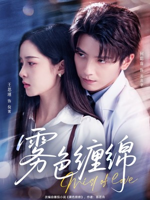 雾色缠绵