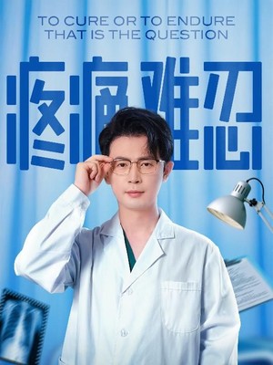 疼痛难忍