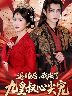 退婚后我成了九皇叔心尖宠