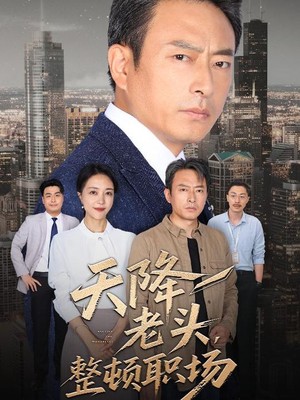 天降老头整顿职场