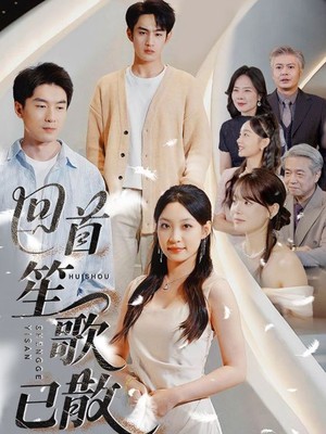 回首笙歌已散