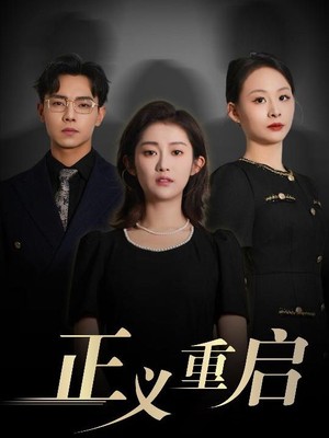 正义重启