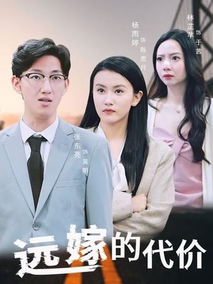 远嫁的代价