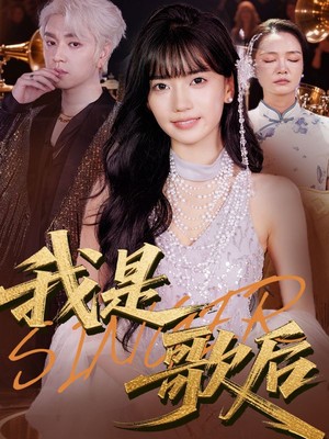 我是歌后