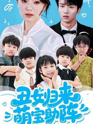 丑女归来萌宝助阵