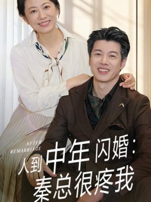 人到中年闪婚秦总很疼我