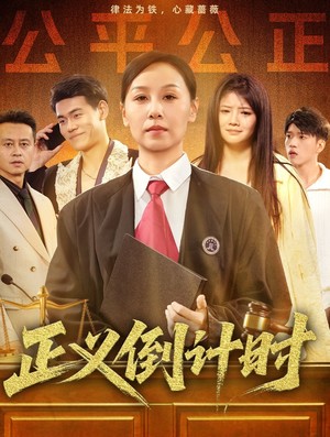 正义倒计时