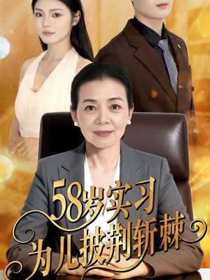 58岁实习为儿披荆斩棘