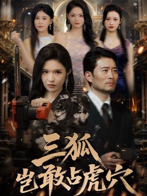 三狐岂敢占虎穴
