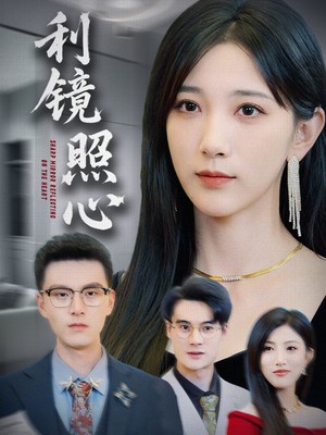 利镜照心