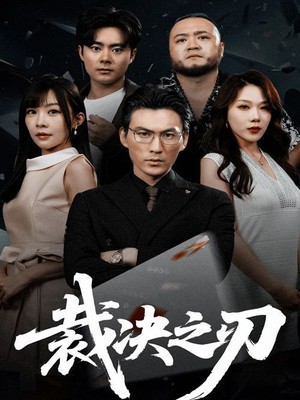 裁决之刃