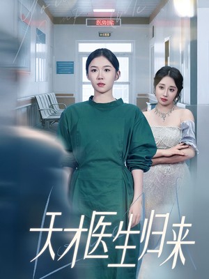 天才医生归来