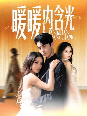 暖暖内含光