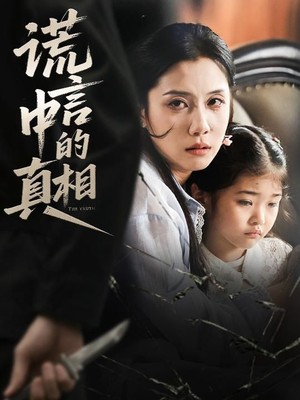谎言中的真相