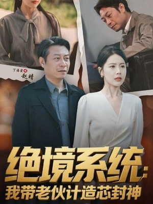 绝境系统我带老伙计造芯封神