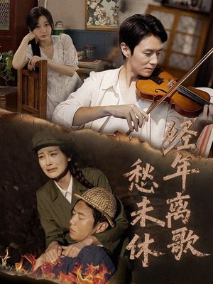 经年离歌愁未休