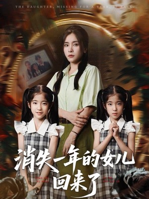 消失一年的女儿回来了