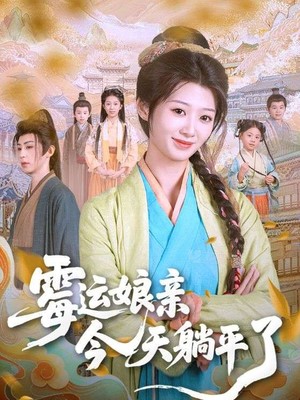 霉运娘亲今天躺平了