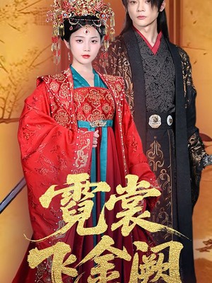 霓裳飞金阙