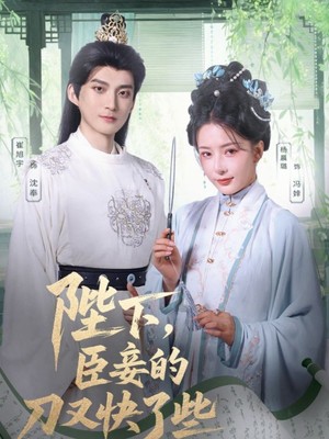 陛下，臣妾的刀又快了些