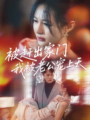 被赶出家门我被老公宠上天