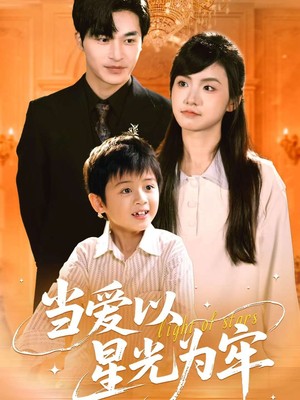 当爱以星光为牢