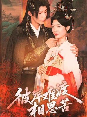 彼岸难渡相思苦