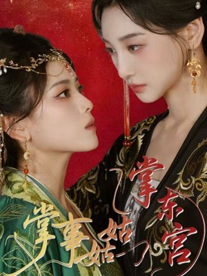 掌事姑姑掌东宫