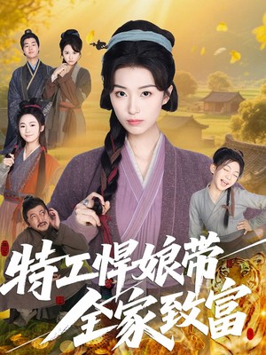 特工悍娘带全家致富