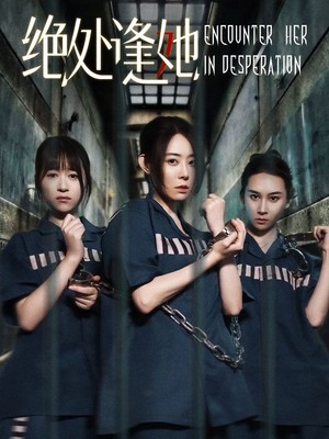 绝处逢她