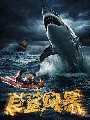 巨鲨风暴