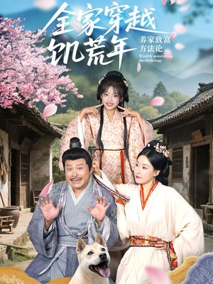 全家穿越饥荒年养家致富方法论