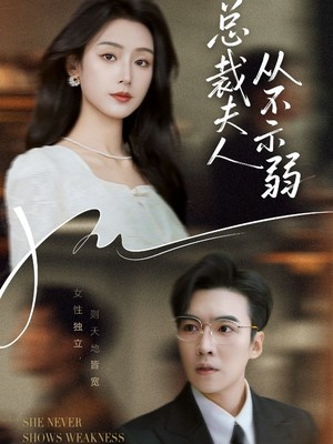总裁夫人从不示弱