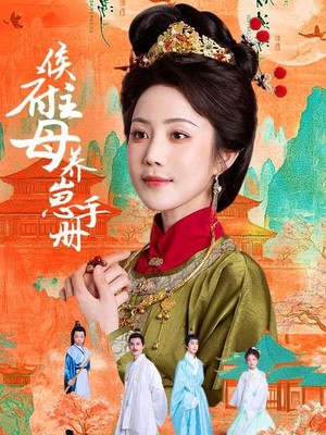 侯府主母养崽手册