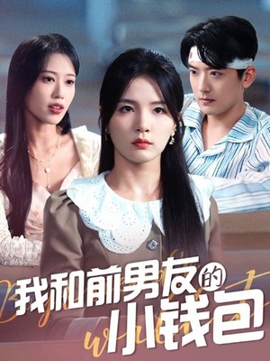 我和前男友的小钱包