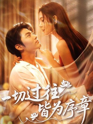 一切过往皆为序章