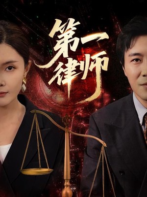 第一律师