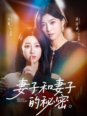 妻子和妻子的秘密