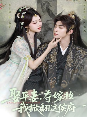 娶平妻，夺嫁妆我掀翻这侯府