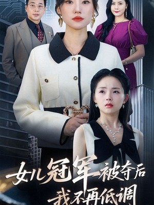 女儿冠军被夺后我不再低调