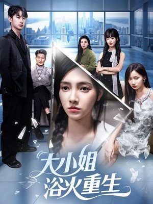 大小姐浴火重生