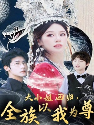 大小姐回归，全族以我为尊