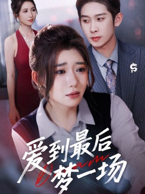 爱到最后梦一场