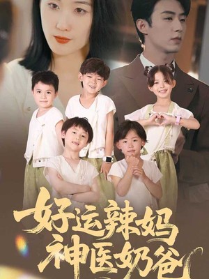好运辣妈神医奶爸