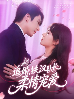 追婚铁汉队长柔情宠爱